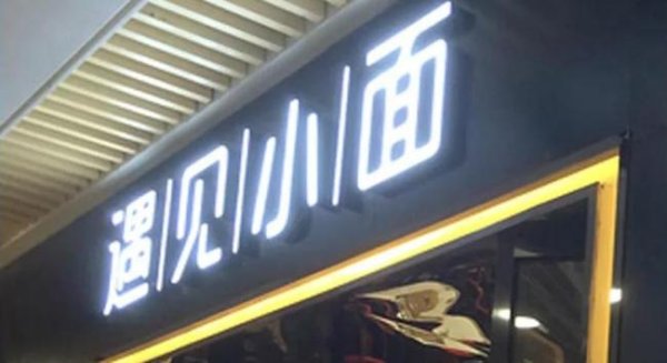 盈胜优配 资本驱动估值暴增230倍 遇见小面赴港募资扩张 食安问题投诉不断