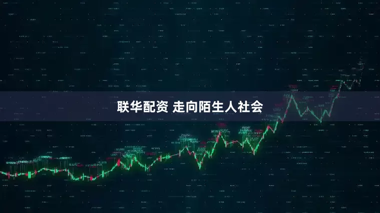 联华配资 走向陌生人社会