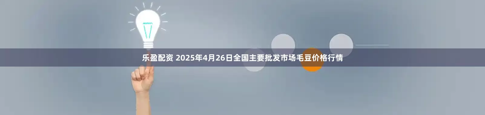乐盈配资 2025年4月26日全国主要批发市场毛豆价格行情