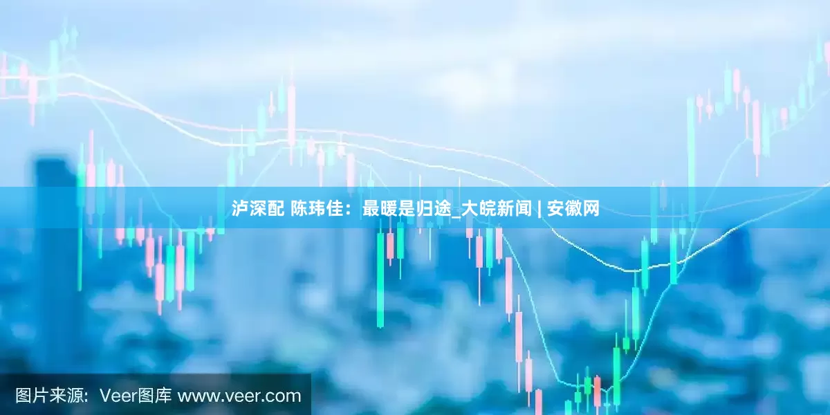 泸深配 陈玮佳：最暖是归途_大皖新闻 | 安徽网