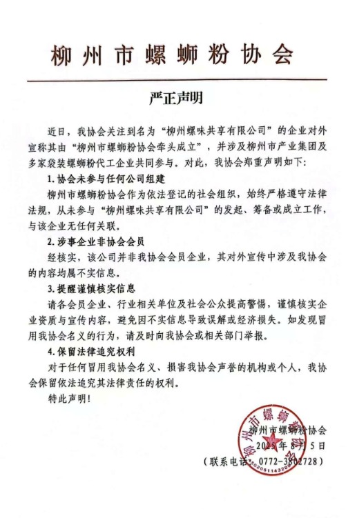 日升策略 柳州市螺蛳粉协会：未参与任何公司组建，涉事企业非协会会员
